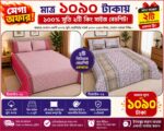 মাত্র ১০৯০ টাকায় ১০০% সুতি ২টি কিং সাইজ বেডশিট!