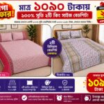 মাত্র ১০৯০ টাকায় ১০০% সুতি ২টি কিং সাইজ বেডশিট!